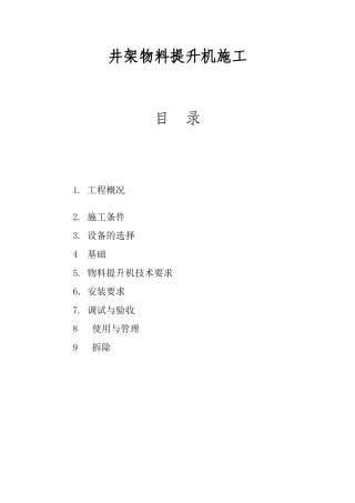 井架物料提升机施工