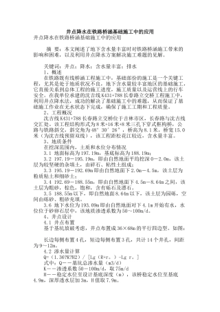 井点降水在铁路桥涵基础施工中的应用