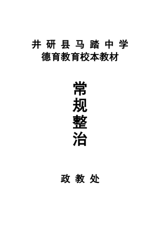 井研县马踏中学“常规整治月”活动方案