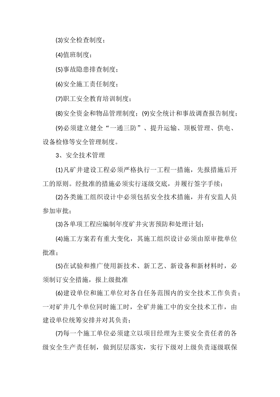 井筒施工安全技术措施_第3页