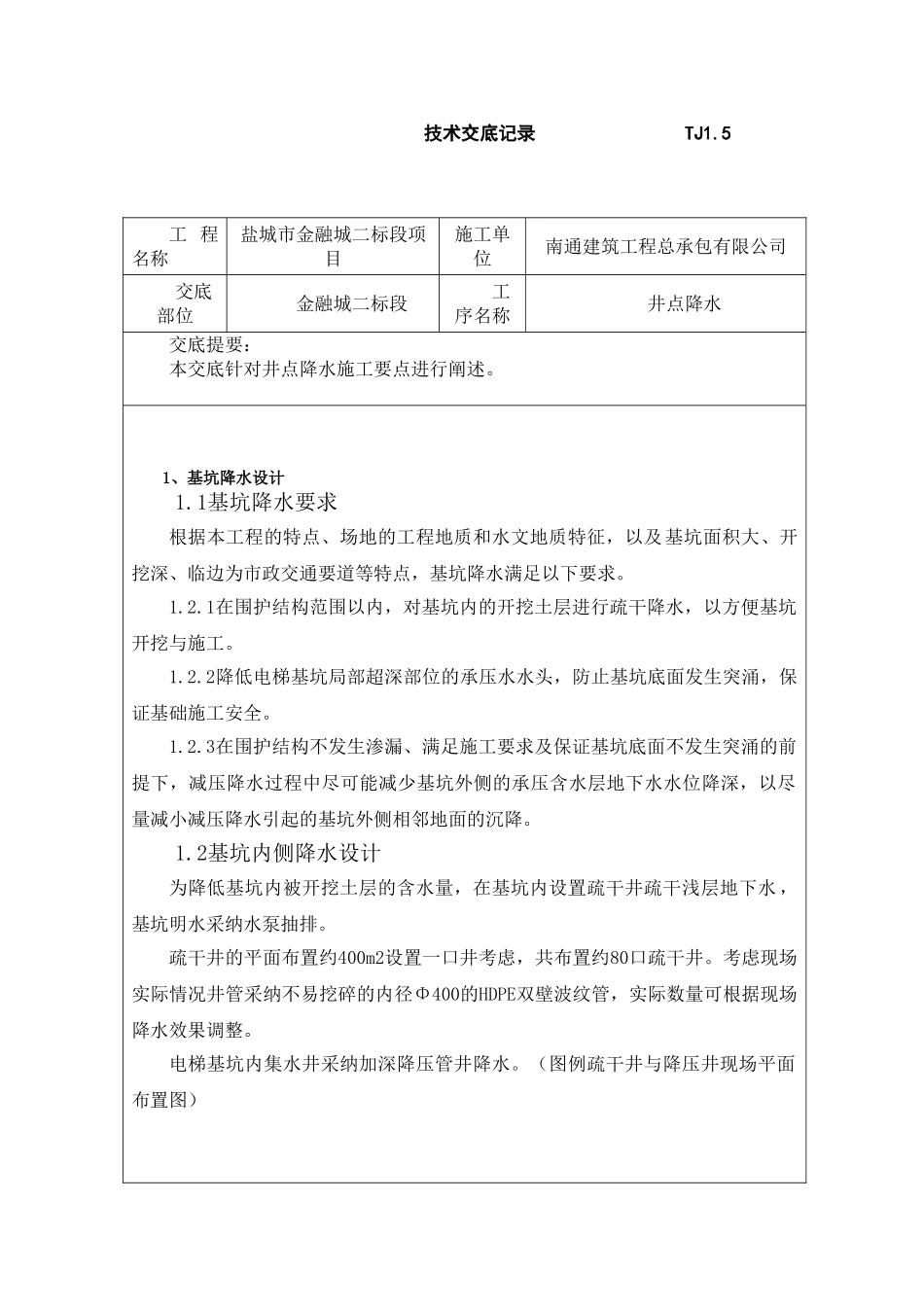 井点降水技术交底_第1页