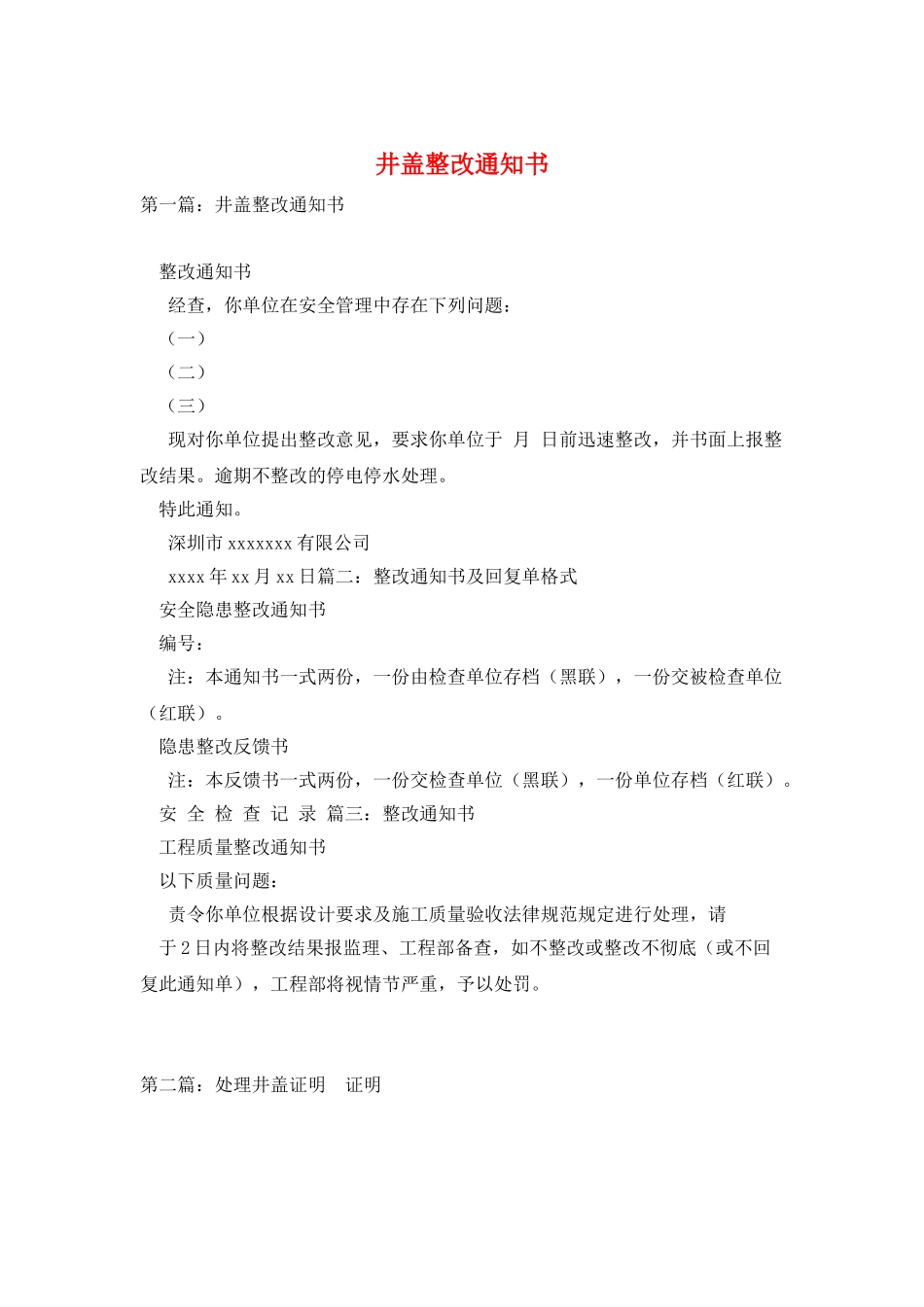 井盖整改通知书_第1页