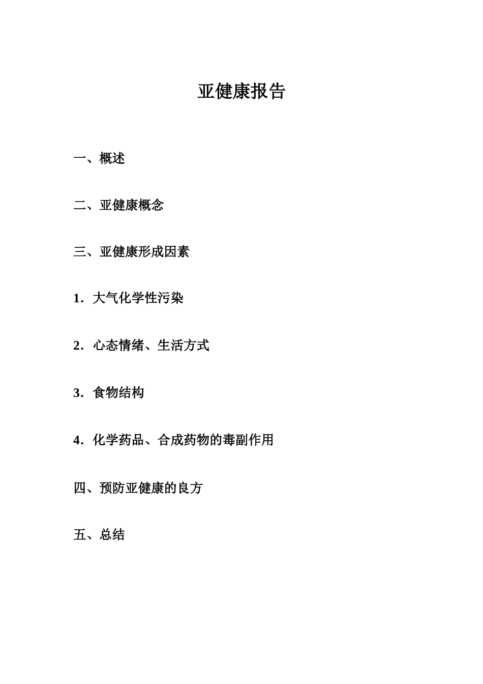 亚健康报告(大纲级别)_第1页