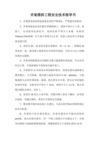 井架搭拆工程安全技术指导书