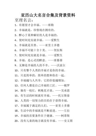 亚历山大名言合集及背景资料