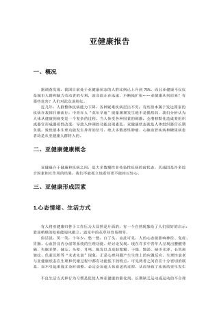 亚健康报告(目录)
