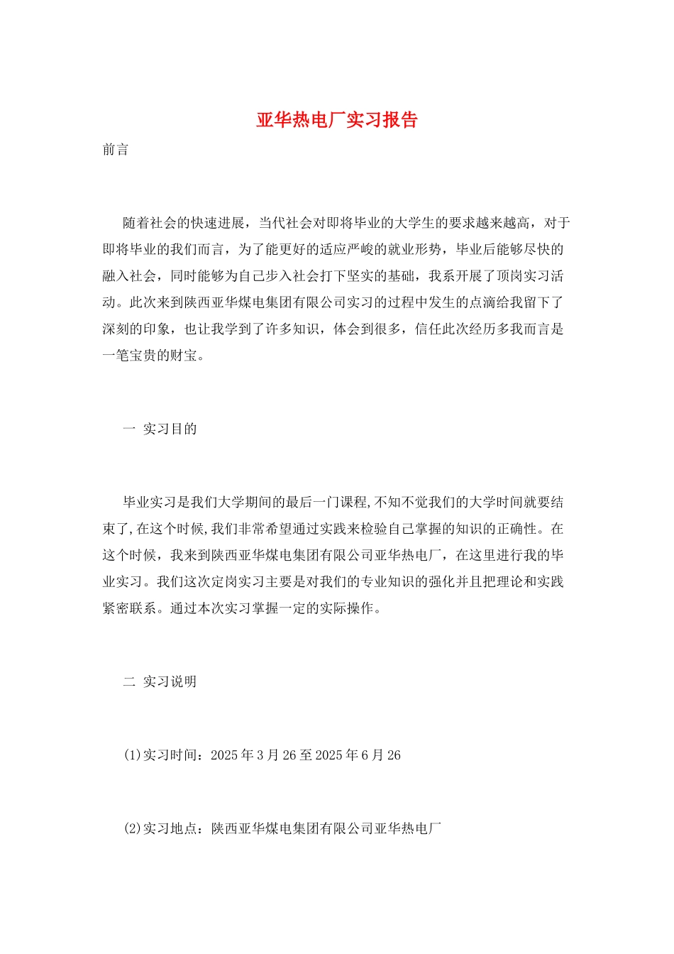 亚华热电厂实习报告_第1页