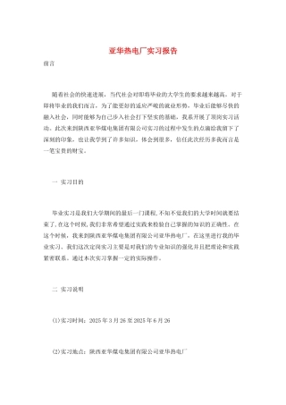 亚华热电厂实习报告