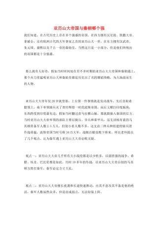 亚历山大帝国与秦朝哪个强