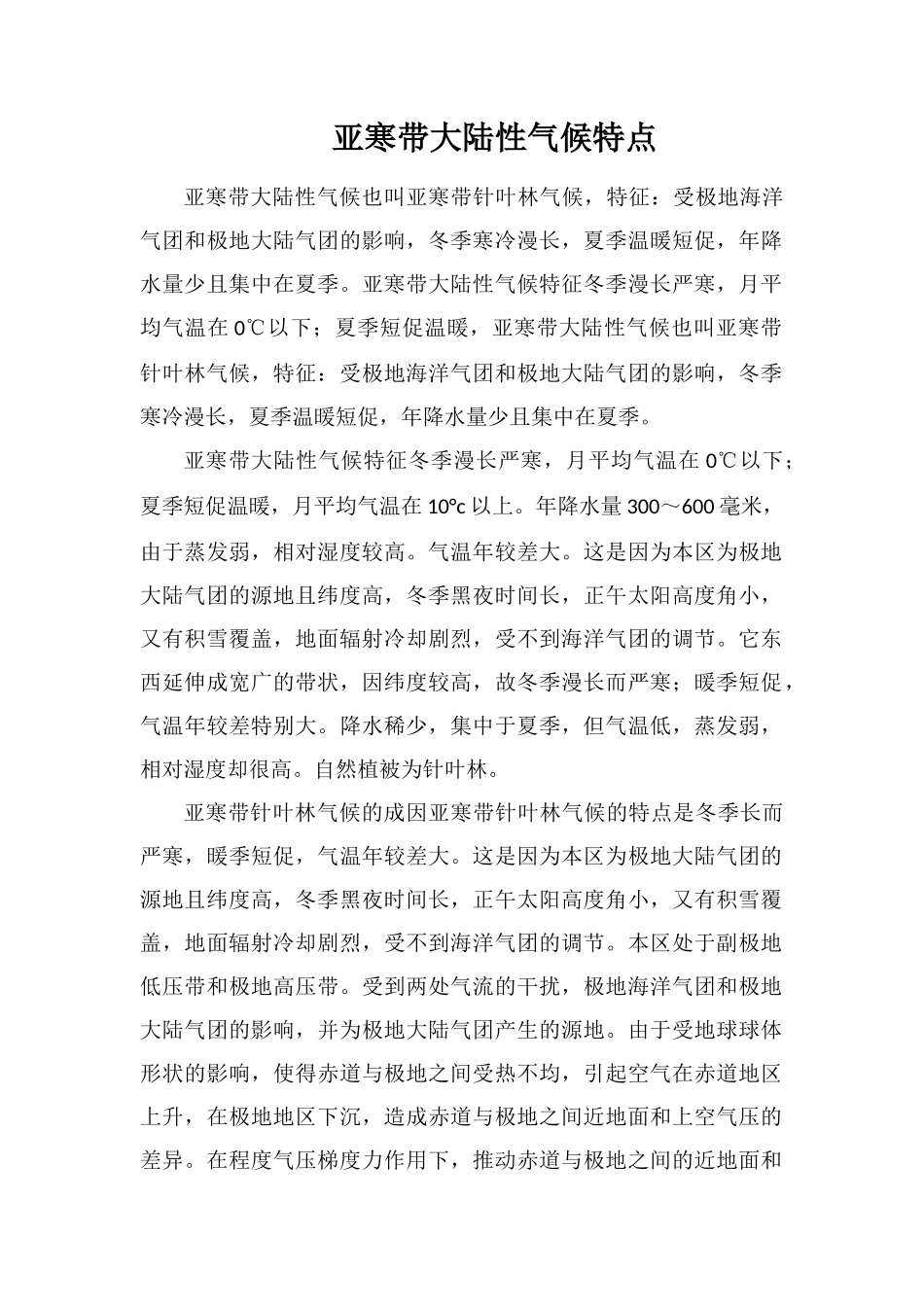 亚寒带大陆性气候特点_第1页
