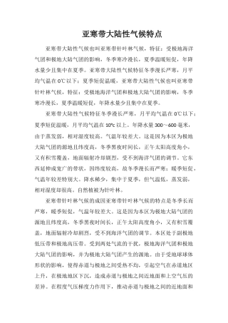 亚寒带大陆性气候特点