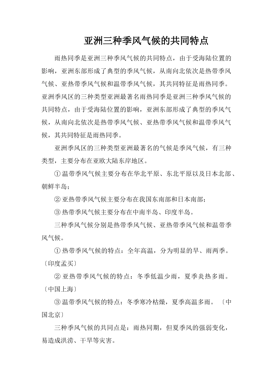 亚洲三种季风气候的共同特点_第1页