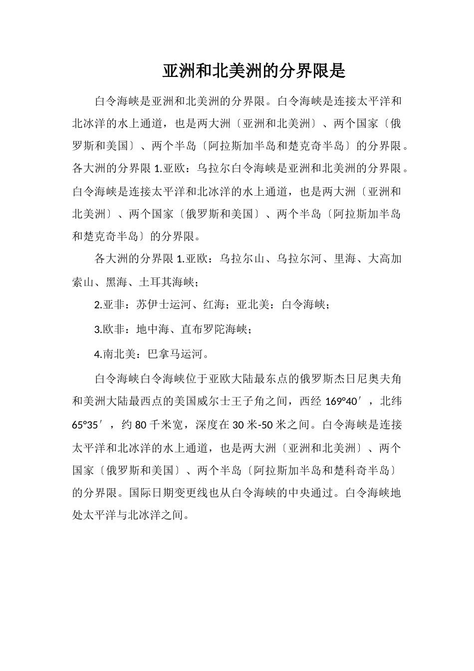 亚洲和北美洲的分界线是_第1页