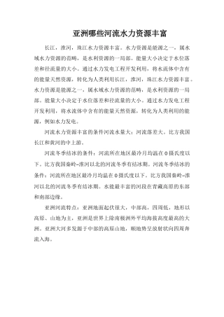 亚洲哪些河流水力资源丰富