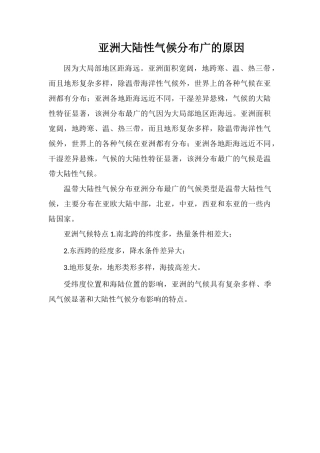 亚洲大陆性气候分布广的原因