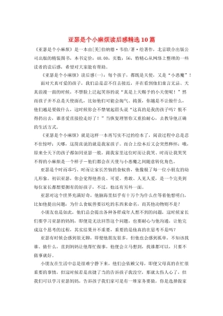 亚瑟是个小麻烦读后感精选10篇