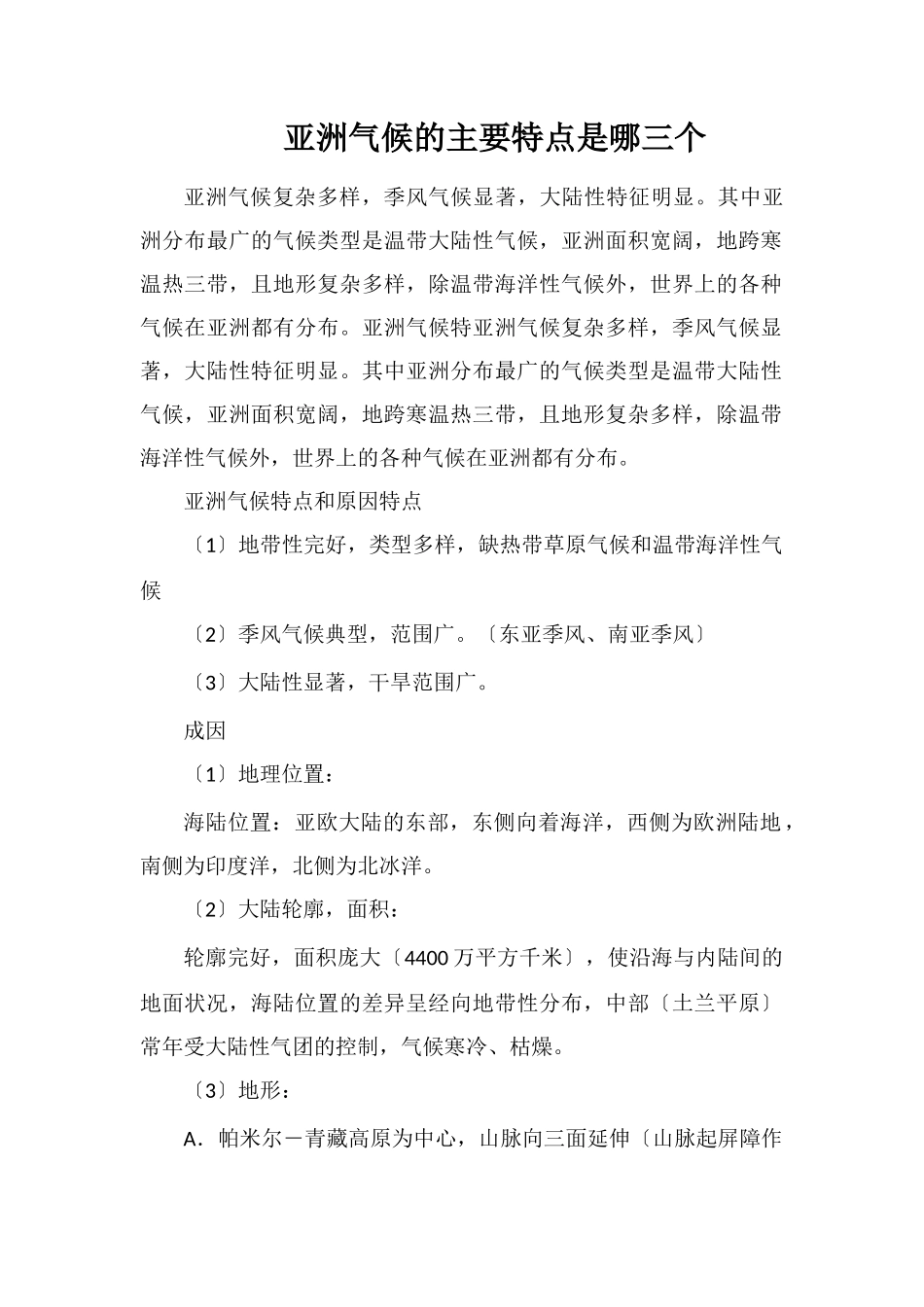 亚洲气候的主要特点是哪三个_第1页