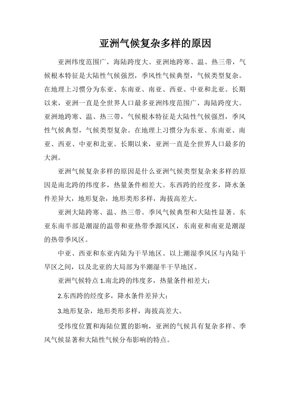 亚洲气候复杂多样的原因_第1页