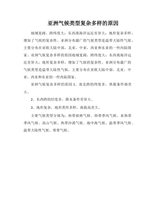 亚洲气候类型复杂多样的原因