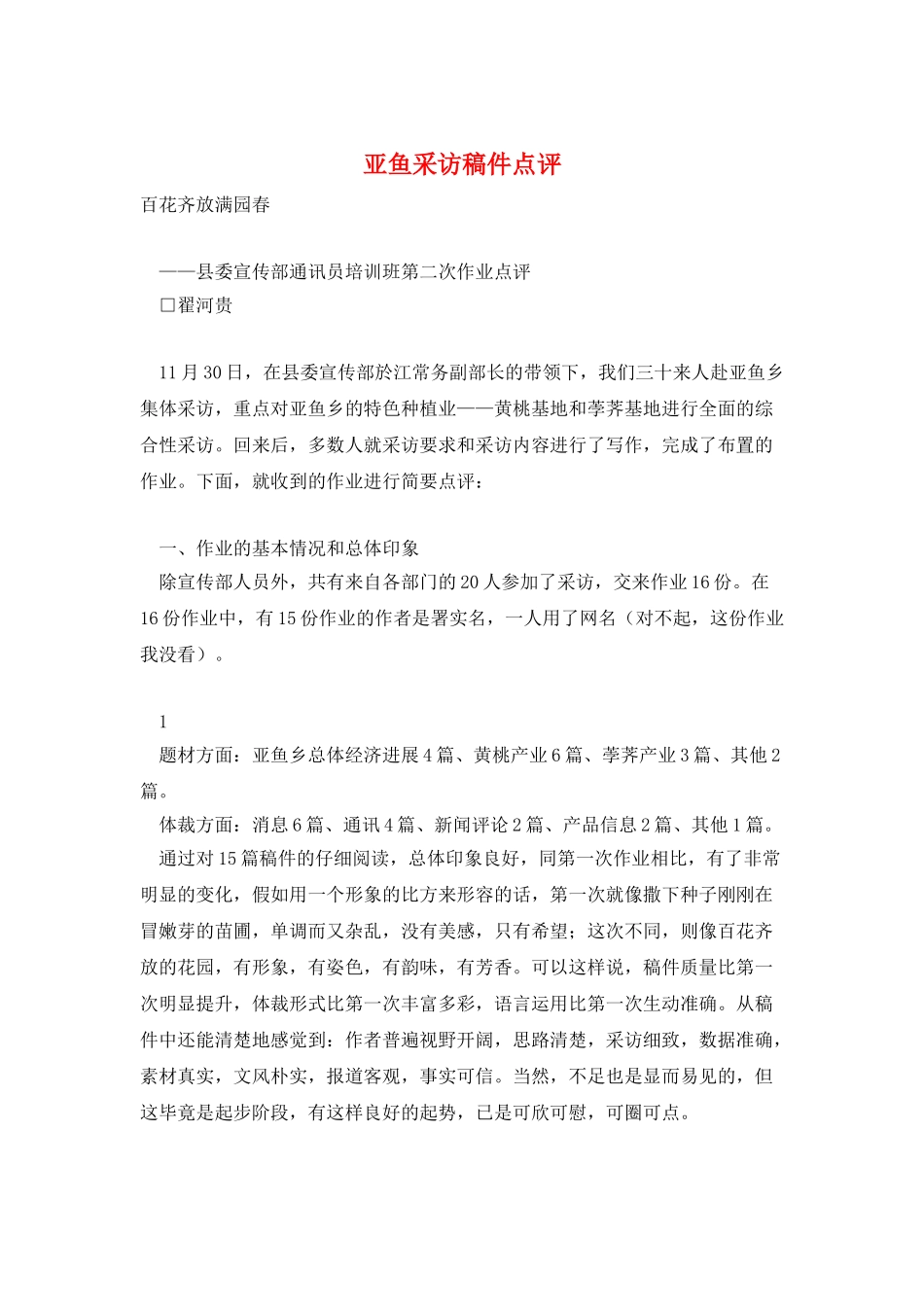 亚鱼采访稿件点评_第1页