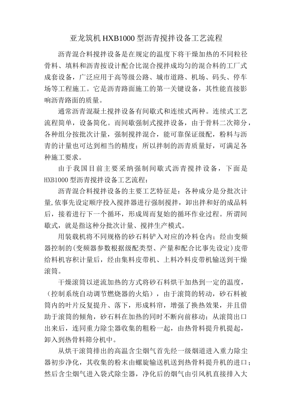 亚龙筑机1000型沥青搅拌设备工艺流程_第1页