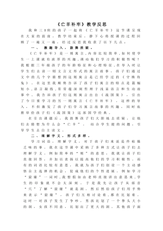 亡羊补牢教学反思