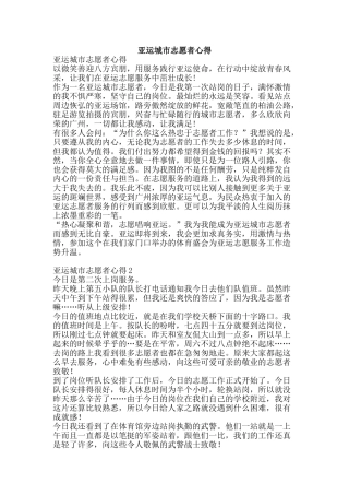 亚运城市志愿者心得