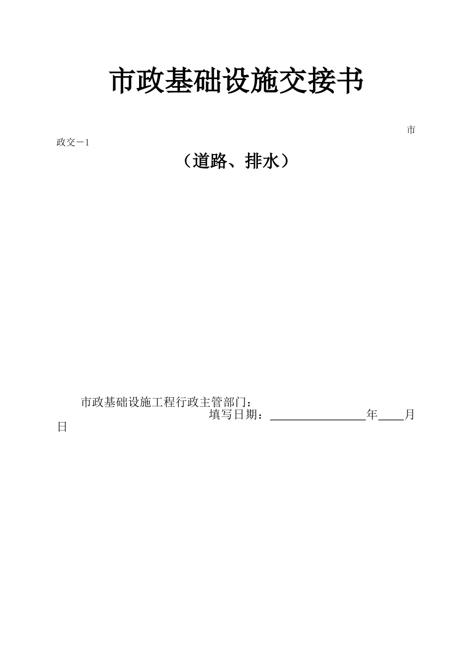 交-1-市政基础设施交接书_第1页
