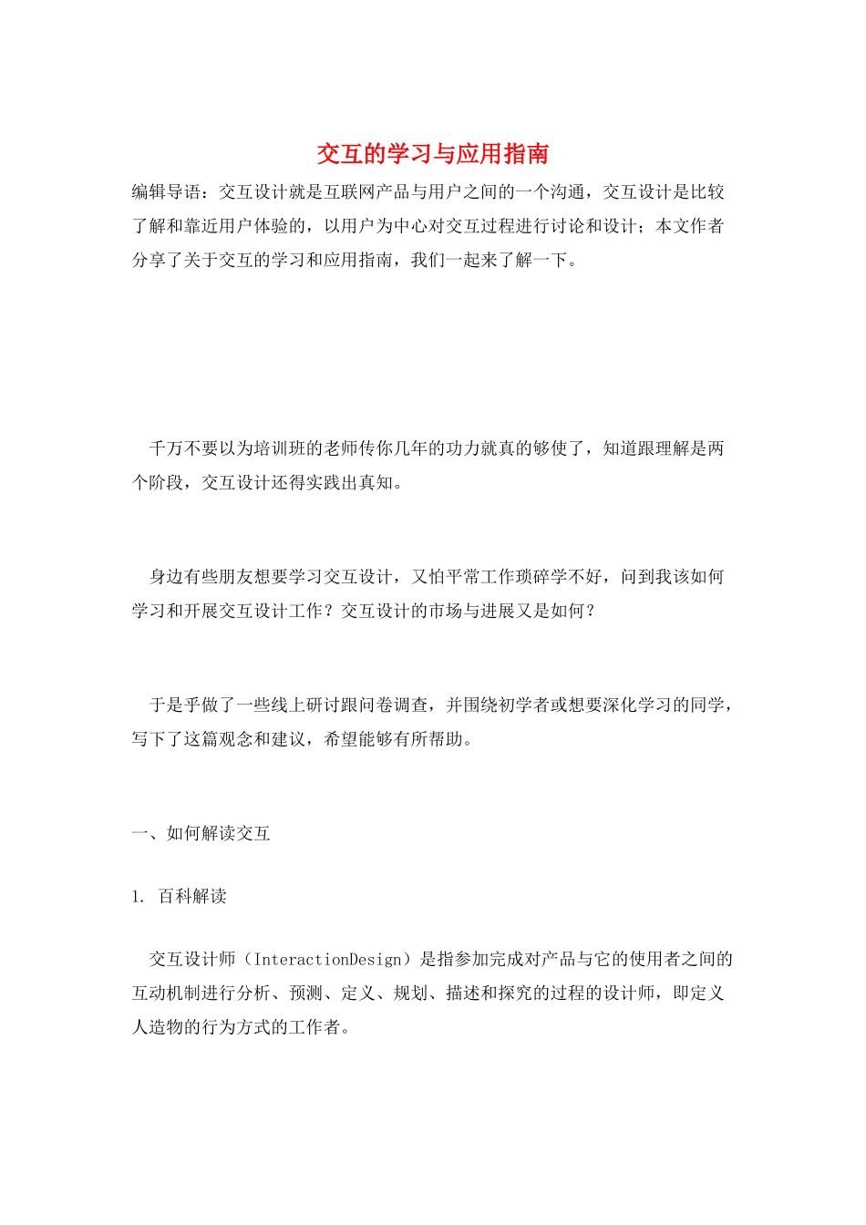 交互的学习与应用指南_第1页