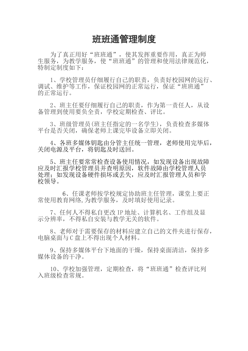 交互式平板教学设备管理制度_第1页