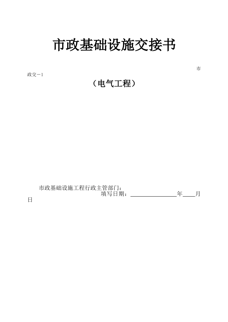 交-1-市政基础设施交接书0_第1页
