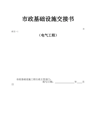 交-1-市政基础设施交接书0