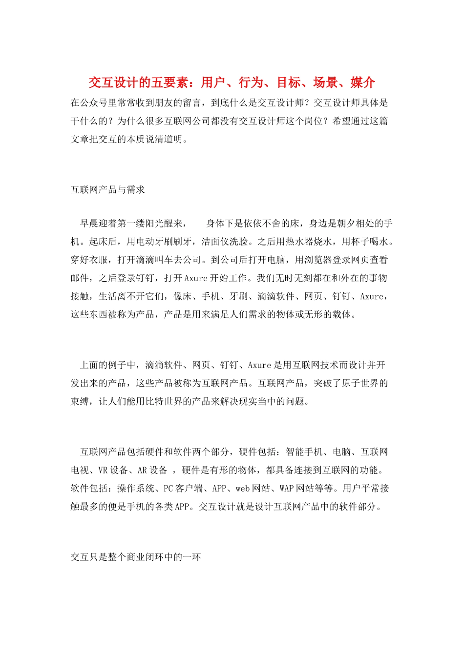 交互设计的五要素：用户、行为、目标、场景、媒介_第1页