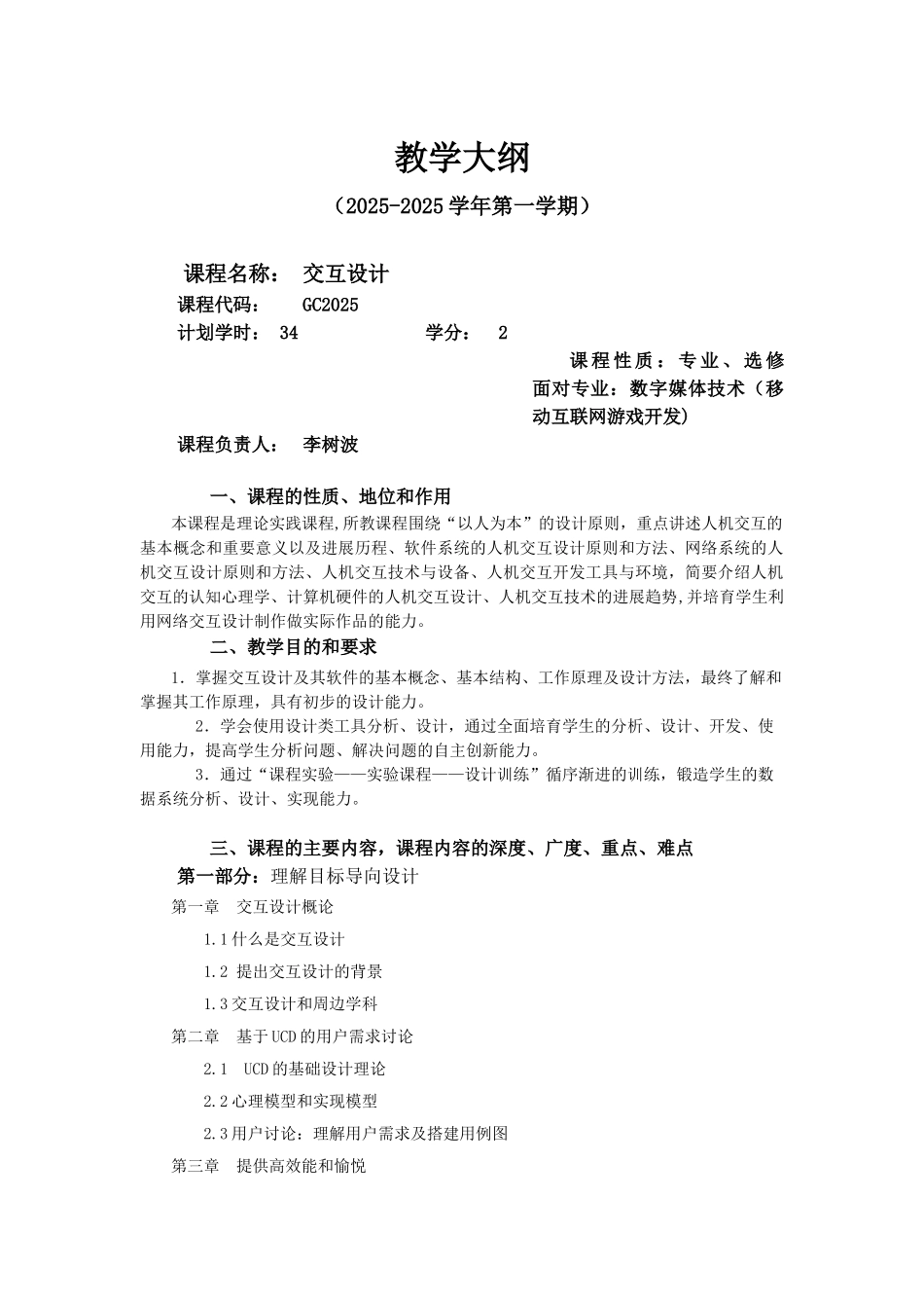 交互设计-教学大纲_第1页