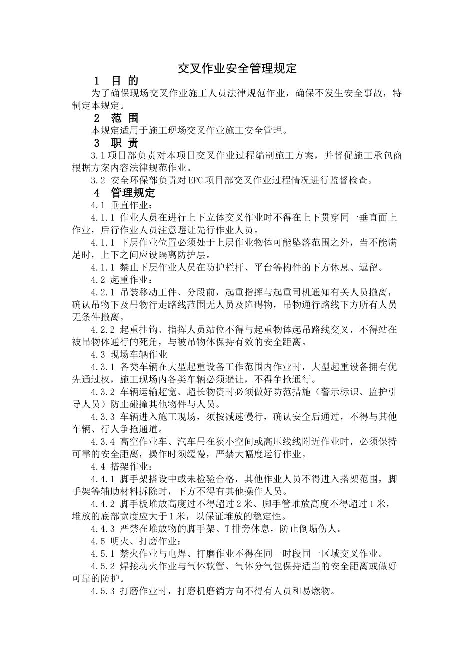 交叉作业安全管理规定_第1页