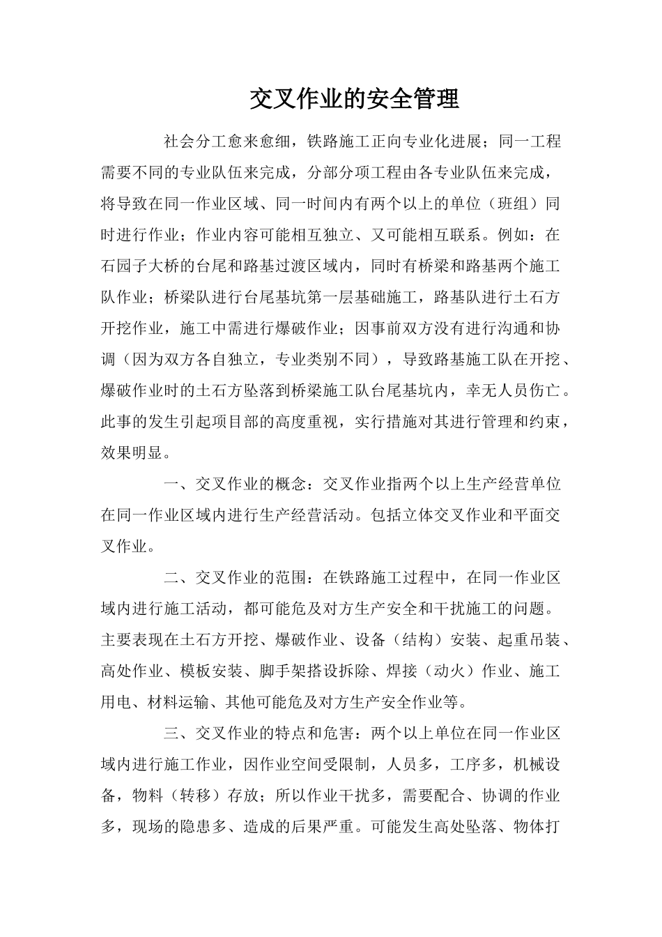 交叉作业的安全管理_第1页