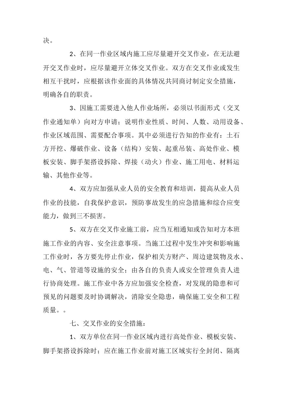 交叉作业的安全管理_第3页