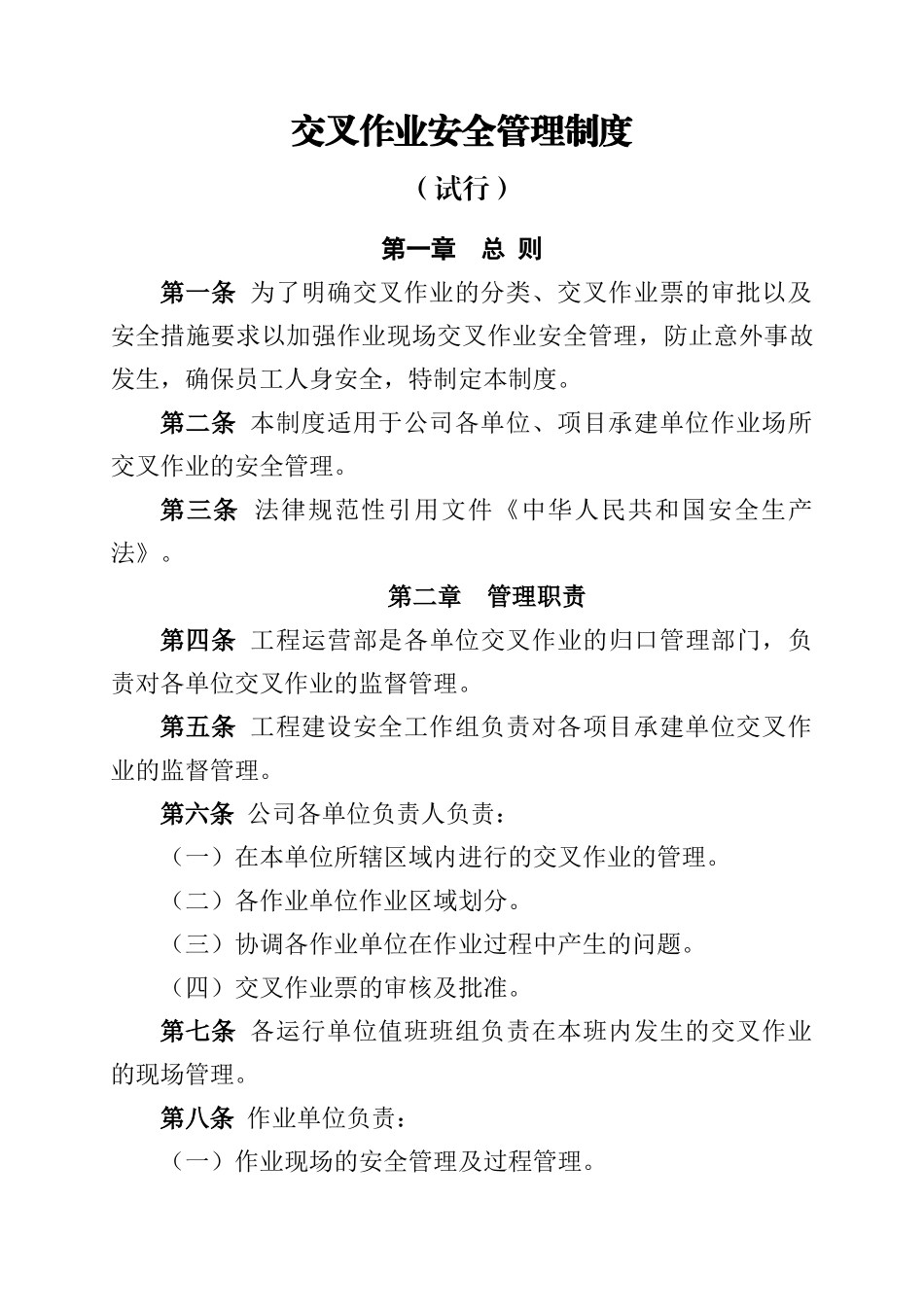 交叉作业安全管理_第1页