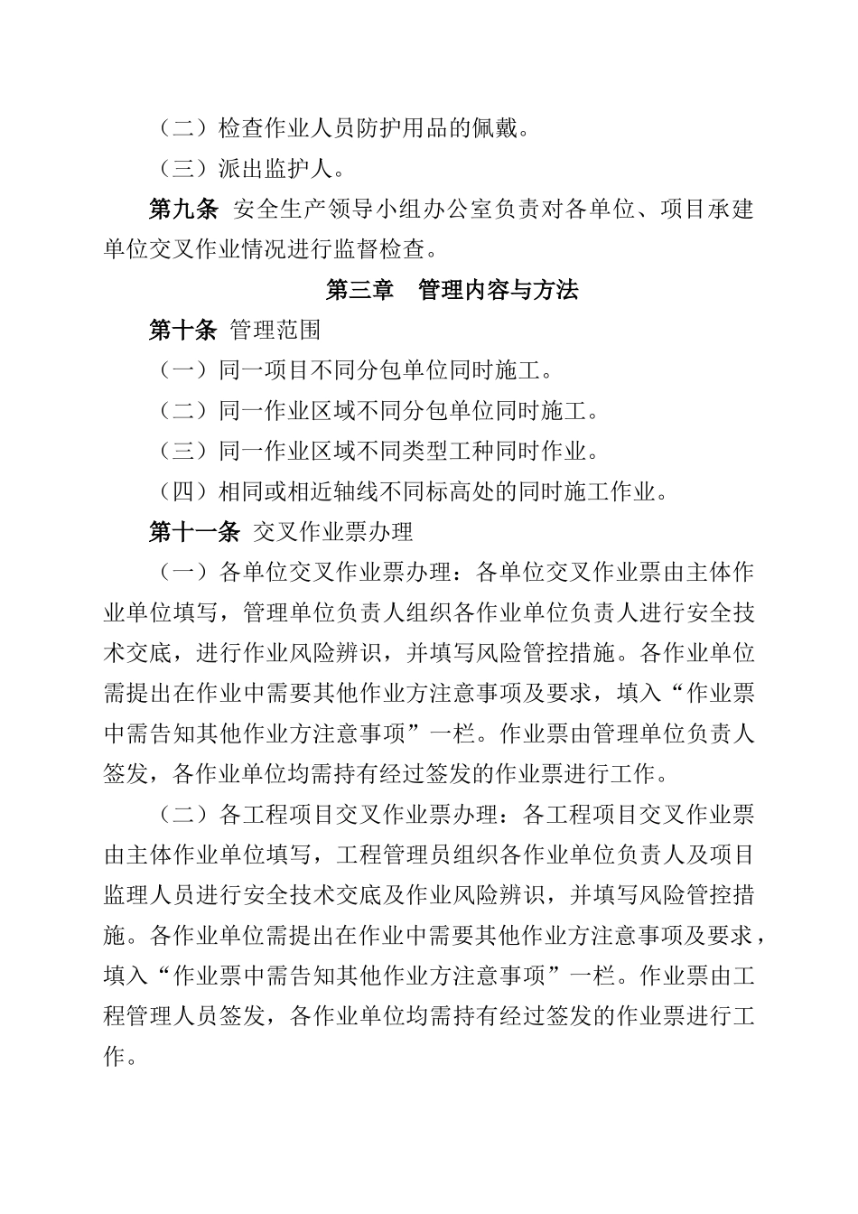 交叉作业安全管理_第2页