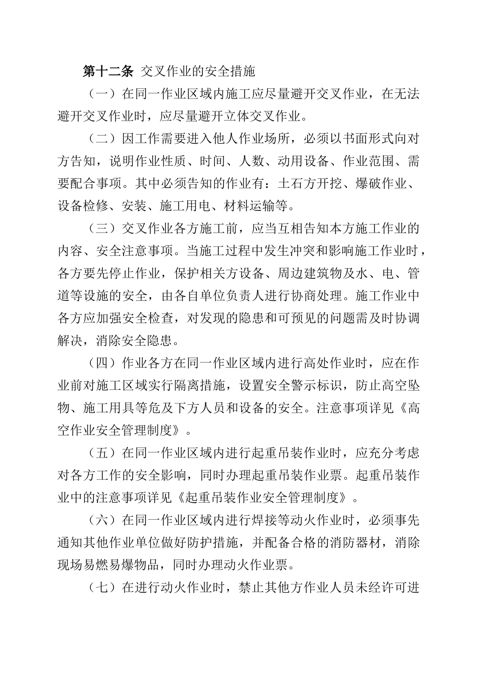 交叉作业安全管理_第3页