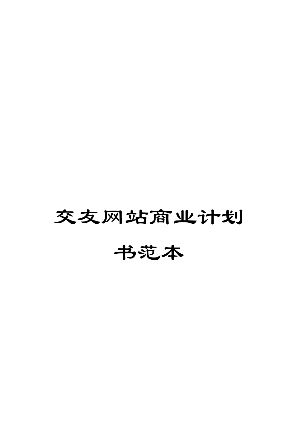 交友网站商业计划书范本_第1页