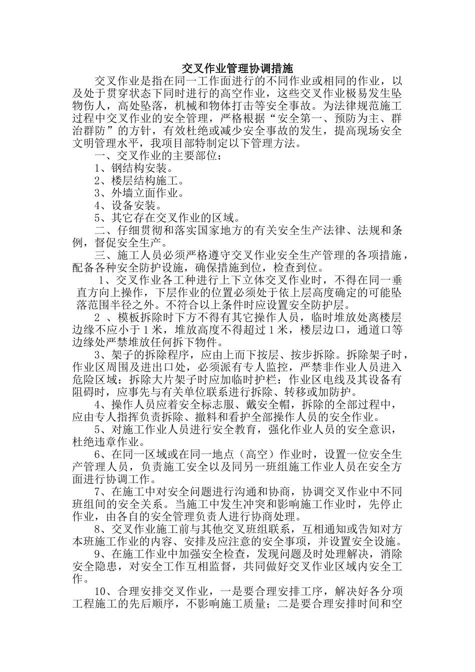 交叉作业管理协调措施_第1页