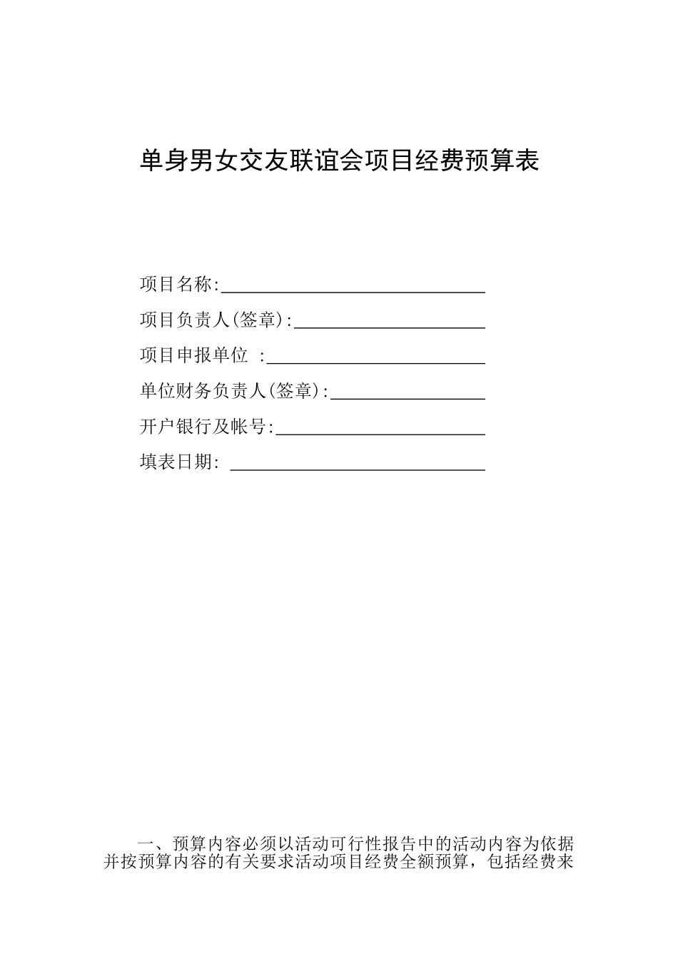 交友联谊会预算_第1页