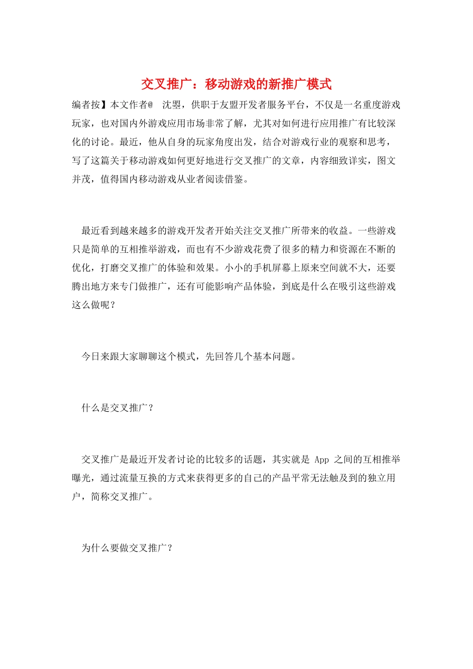 交叉推广：移动游戏的新推广模式_第1页