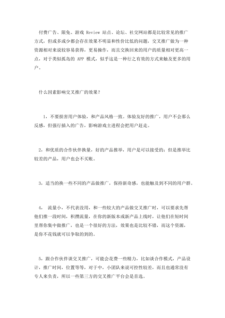 交叉推广：移动游戏的新推广模式_第2页
