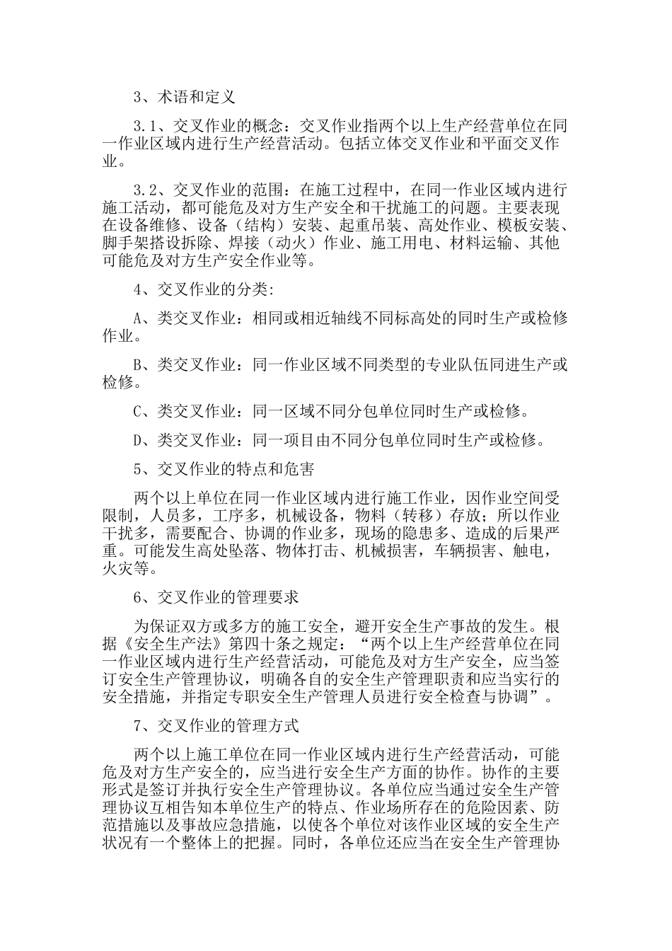 交叉作业管理制度_第3页