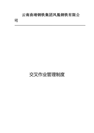 交叉作业管理制度