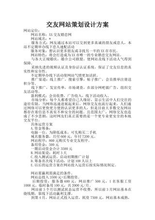交友网站策划设计方案
