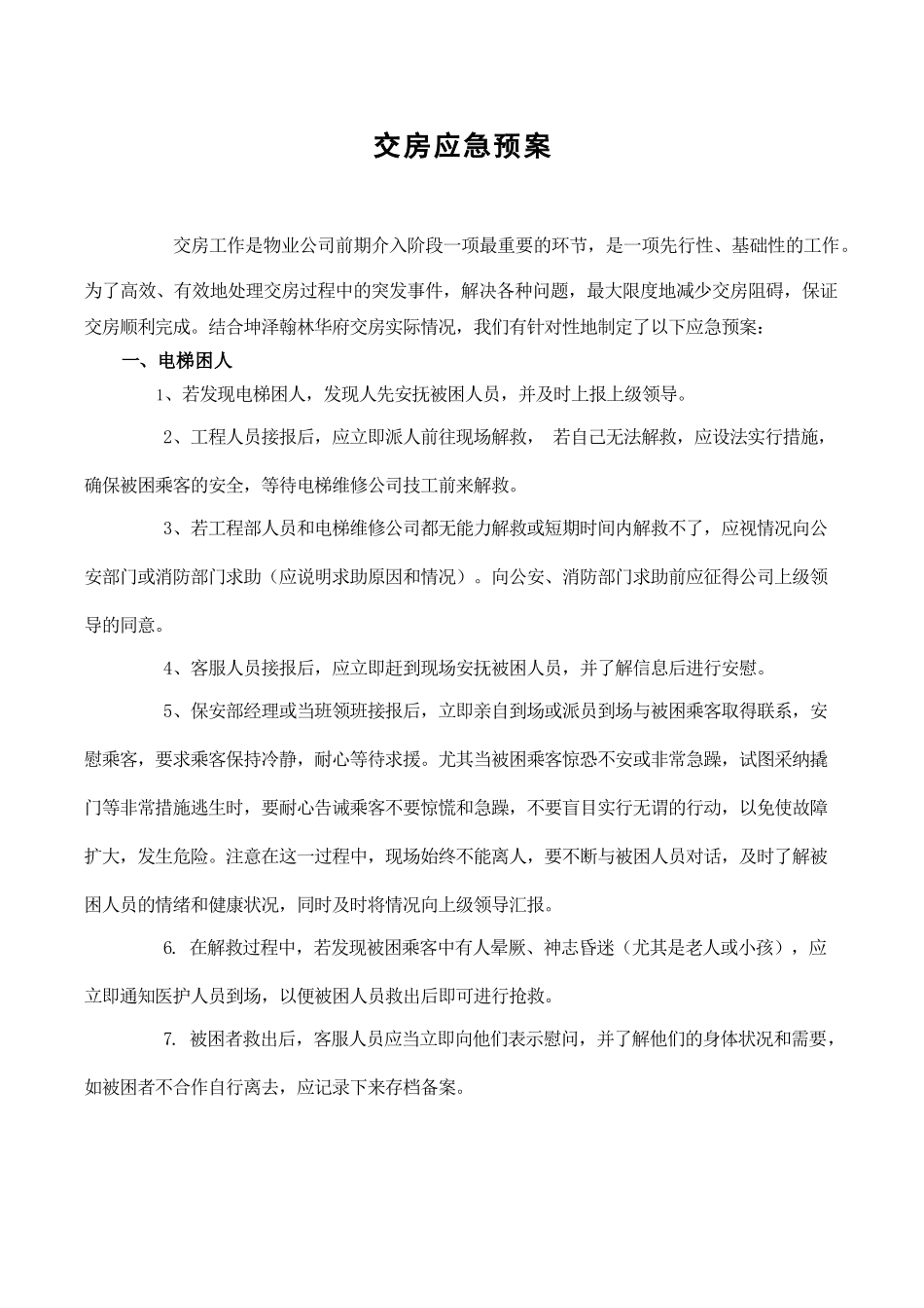 交房期间应急预案_第1页