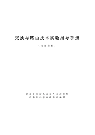交换与路由技术实验指导手册
